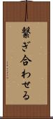 繋ぎ合わせる Scroll