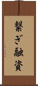 繋ぎ融資 Scroll