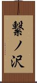繋ノ沢 Scroll