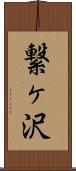 繋ヶ沢 Scroll