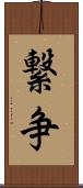 繋争 Scroll