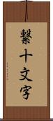 繋十文字 Scroll