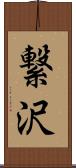 繋沢 Scroll