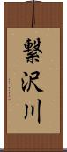 繋沢川 Scroll