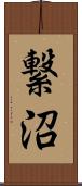 繋沼 Scroll