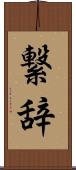 繋辞 Scroll