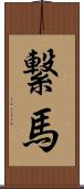 繋馬 Scroll