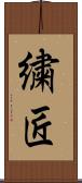 繍匠 Scroll