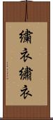 繍衣 Scroll