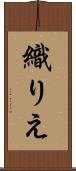 織りえ Scroll