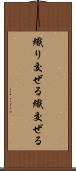織り交ぜる Scroll