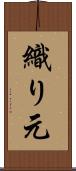 織り元 Scroll