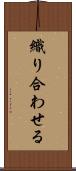 織り合わせる Scroll