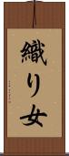 織り女 Scroll