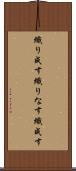 織り成す Scroll