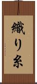 織り糸 Scroll