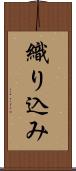 織り込み Scroll