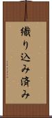 織り込み済み Scroll