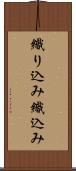 織り込み Scroll