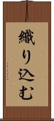 織り込む Scroll