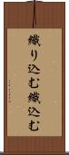 織り込む Scroll