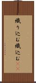 織り込む Scroll