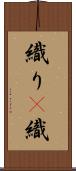 織り(P) Scroll