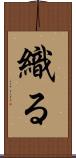 織る Scroll