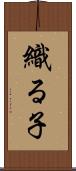 織る子 Scroll