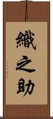 織之助 Scroll