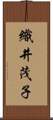 織井茂子 Scroll