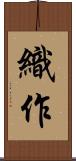 織作 Scroll
