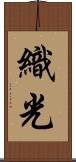 織光 Scroll