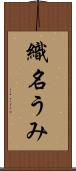 織名うみ Scroll