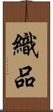 織品 Scroll