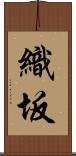織坂 Scroll