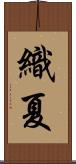 織夏 Scroll