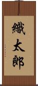 織太郎 Scroll