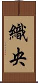 織央 Scroll