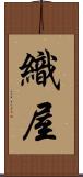 織屋 Scroll