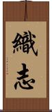 織志 Scroll