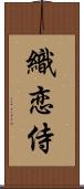 織恋侍 Scroll