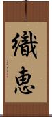 織恵 Scroll