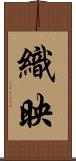 織映 Scroll