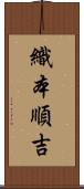 織本順吉 Scroll