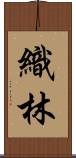 織林 Scroll