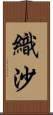 織沙 Scroll