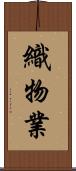 織物業 Scroll