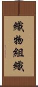 織物組織 Scroll