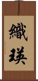 織瑛 Scroll